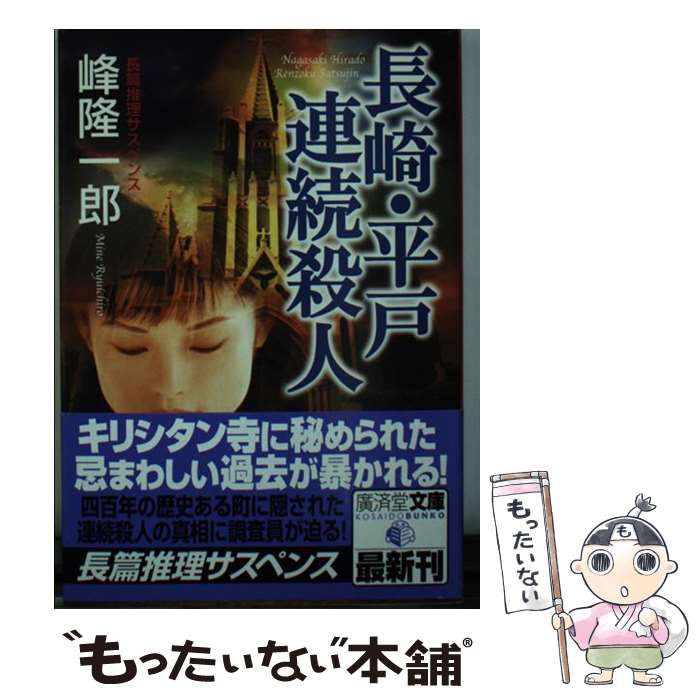 【中古】 長崎・平戸連続殺人 ミステリ小説/廣済堂出版/峰隆一郎 中古】 長崎・平戸連続殺人 (廣済堂文庫 ミステリ小説) / 峰