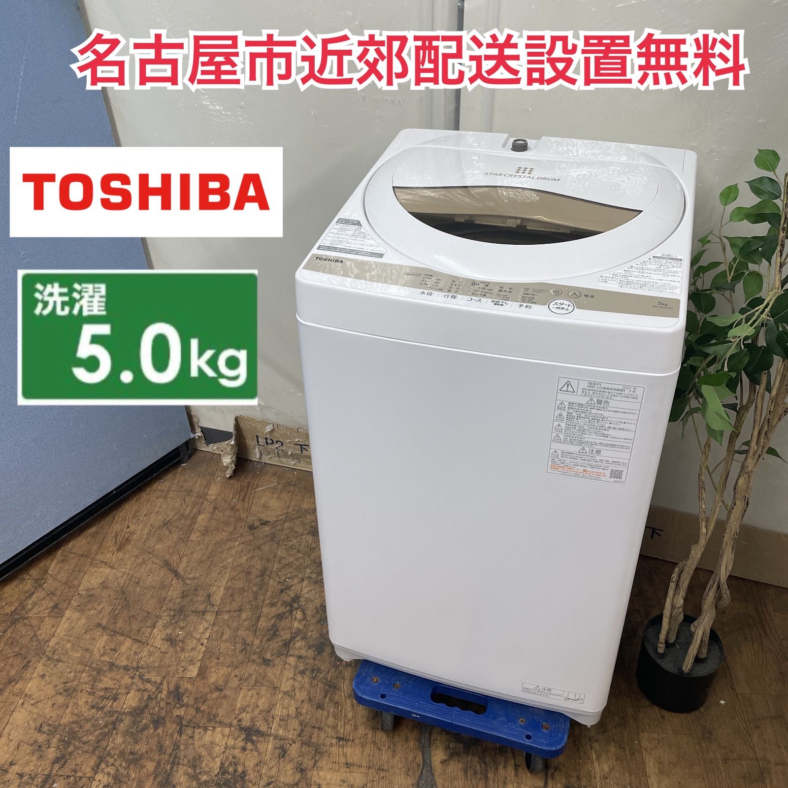 R340 ☀️ 名古屋市近郊配送設置無料 TOSHIBA 洗濯機 洗濯5.0㎏ 21年製 AW-5GA1 動作 済 クリーニング済