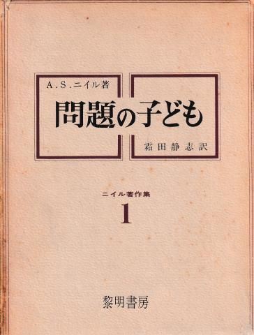 ニイル著作集 (1) フリー教育 ニイル研究