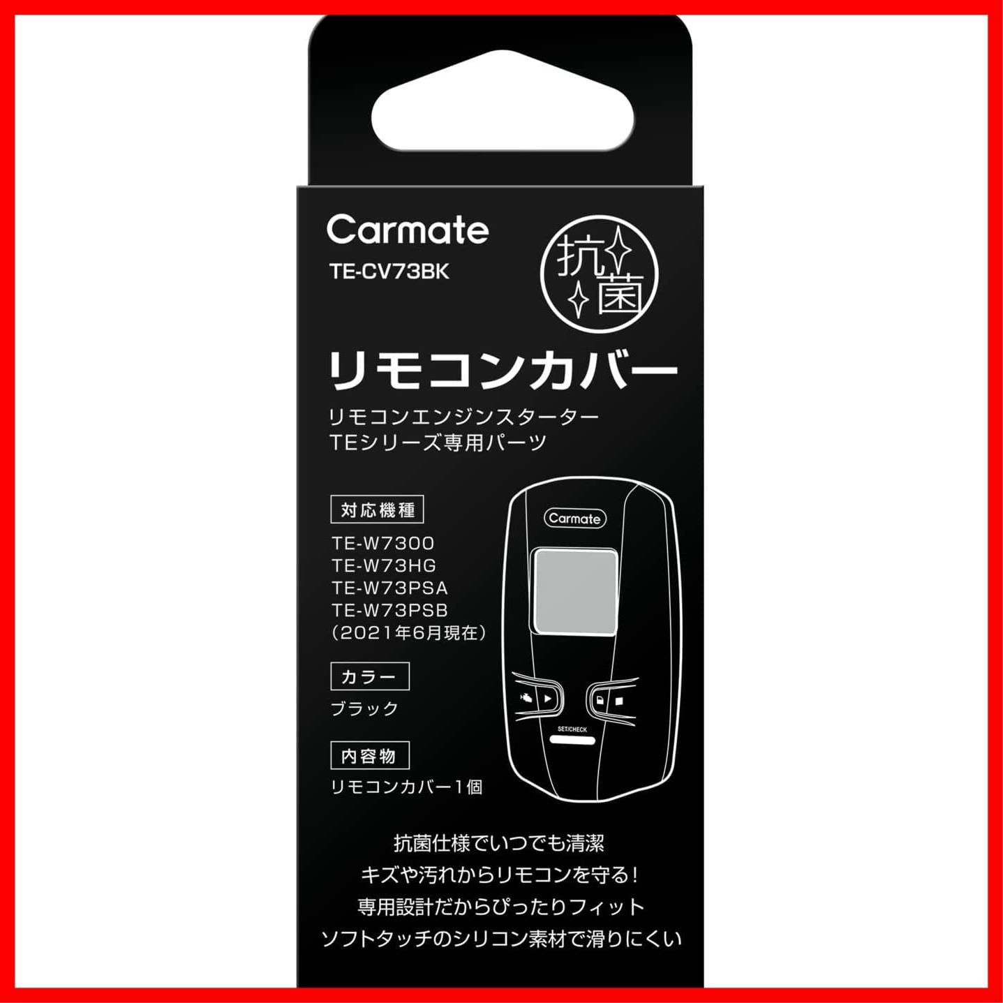 エンジンスターター 用 抗菌 リモコンカバー カーメイト(CARMATE) TE-W7300 TE-W73PSA TE-W73PSB TE-W73HG  専用 TE-CV73BK - メルカリ