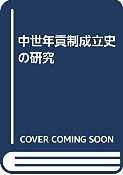 漫画 【】 中世年貢制成立史の研究