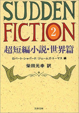 超短編小説・世界篇 Sudden Fiction 2 (文春文庫 シ 4-2)／ジェームズ・トーマス、柴田 元幸
