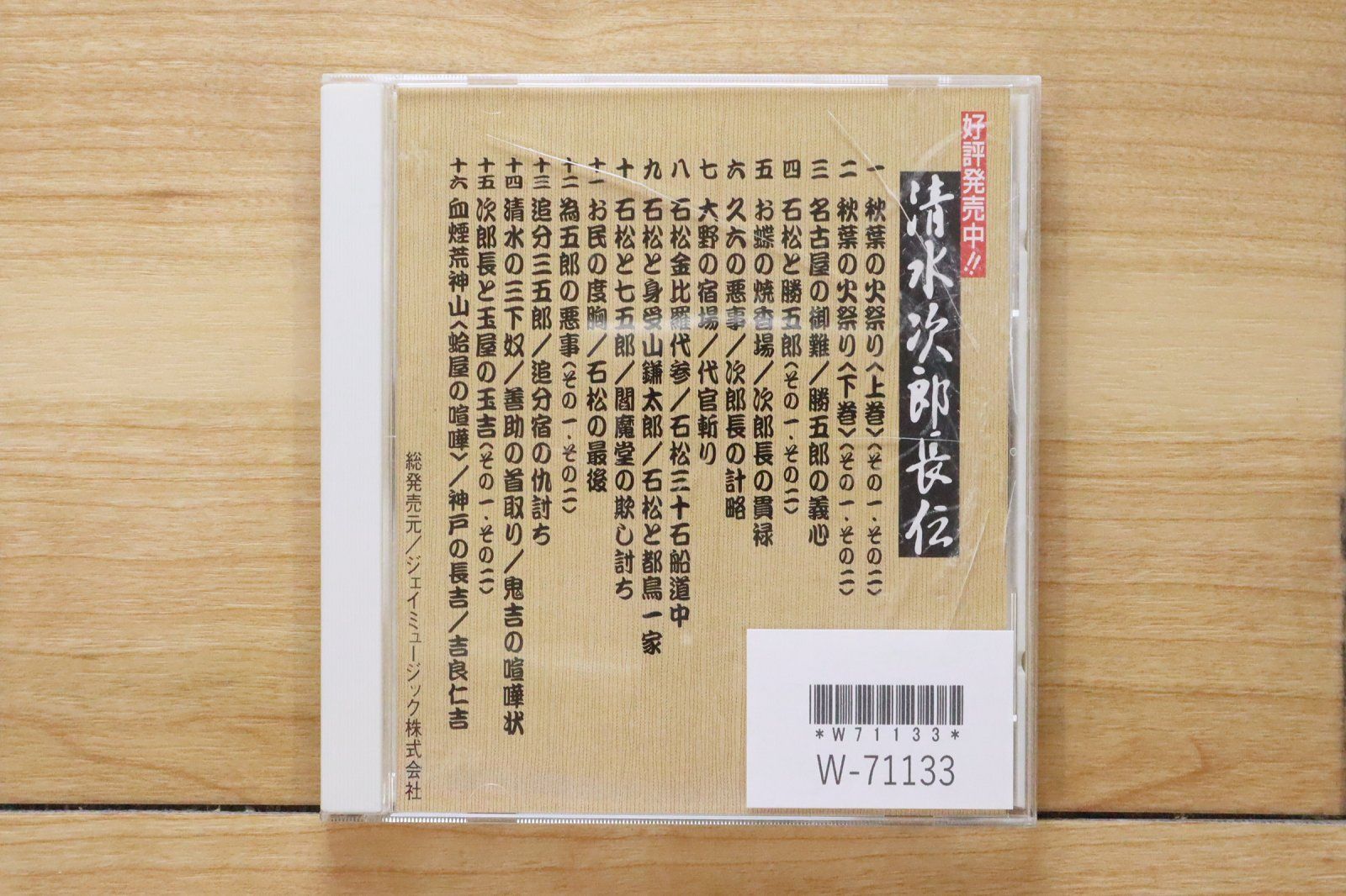 中古CD☆その他CD/□ 清水次郎長伝（七）大野の宿場/代官斬り 【JTC307