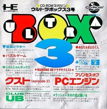 ウルトラボックス4号CD-ROMマガジン  cm3dmju Amazon | ウルトラボックス5号CD-ROMマガジン 【PCエンジン