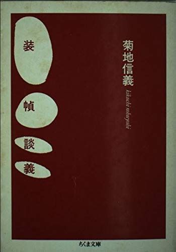 高品質，HOT 装幀談義 (ちくま文庫 き 5-1) その他