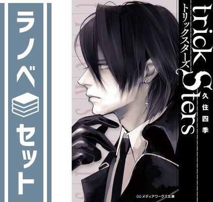 漫画 トリックスターズ 文庫セット (電撃文庫) [マーケットプレイス