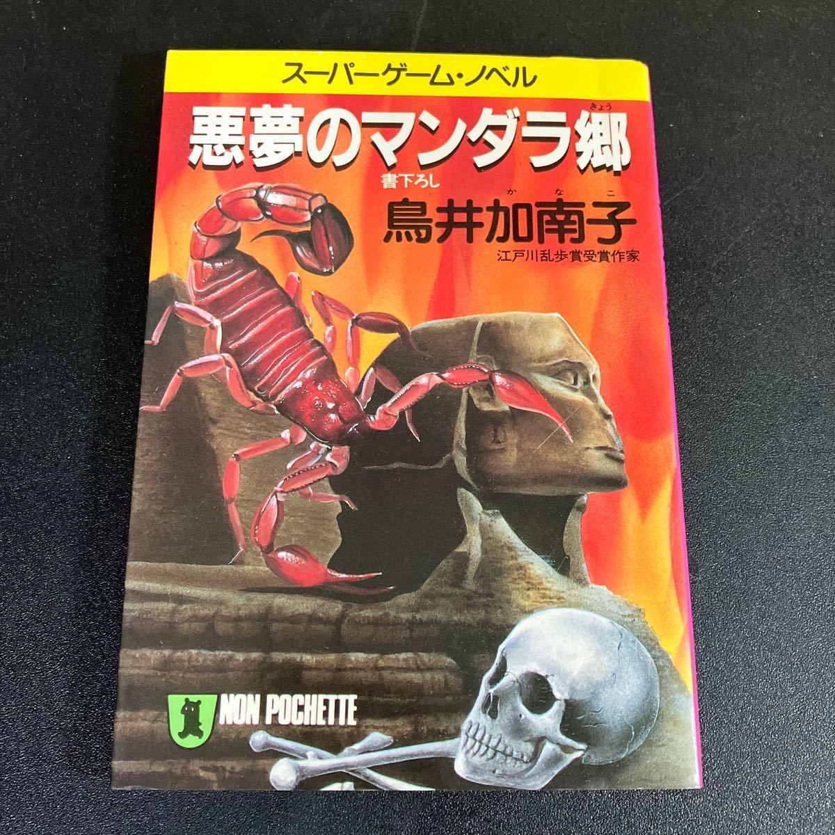 悪夢の幽霊都市 悪夢シリーズ (幻想迷宮ゲームブック)