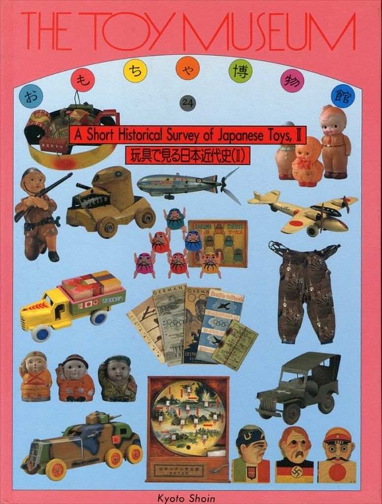 京都書院【おもちゃ博物館】THE TOY MUSEUM 全24巻 京都書院 おもちゃ博物館/THE TOY MUSEUIM 24 玩具で見る日本