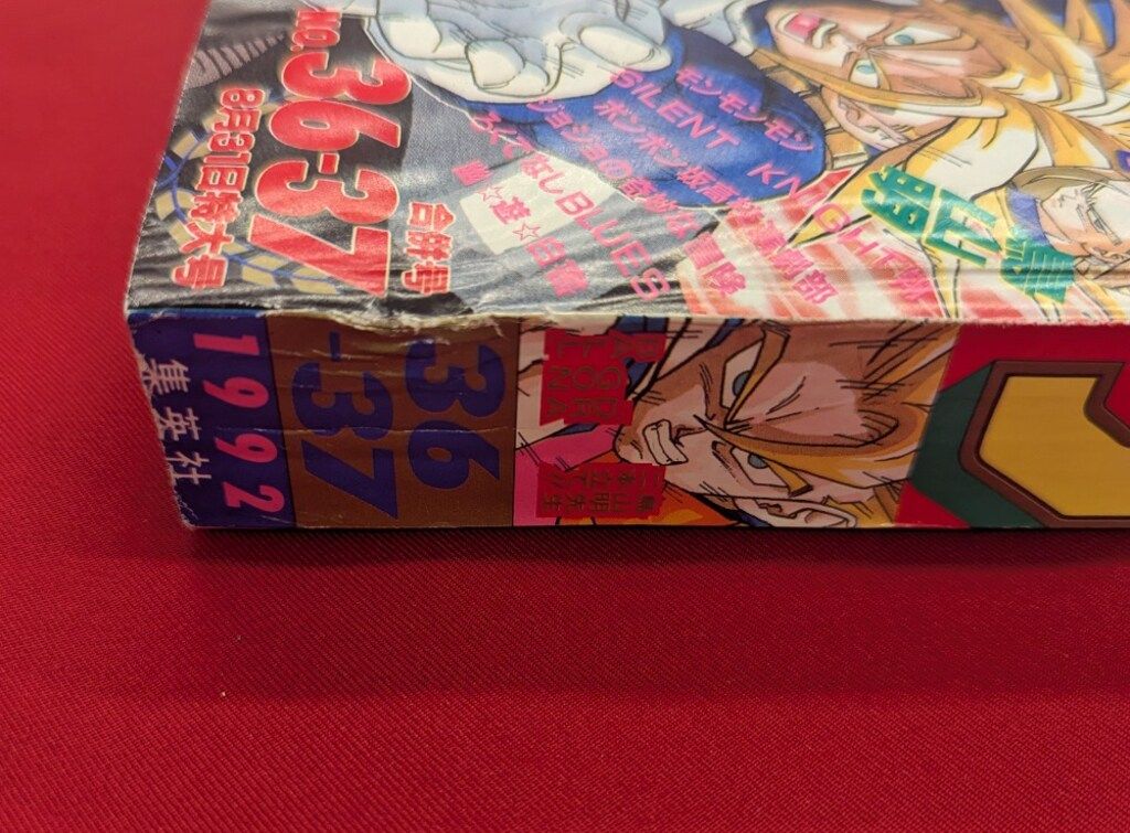 週刊少年ジャンプ - 36・37 1992年 | 集英社 ドラゴンボール① No 1992