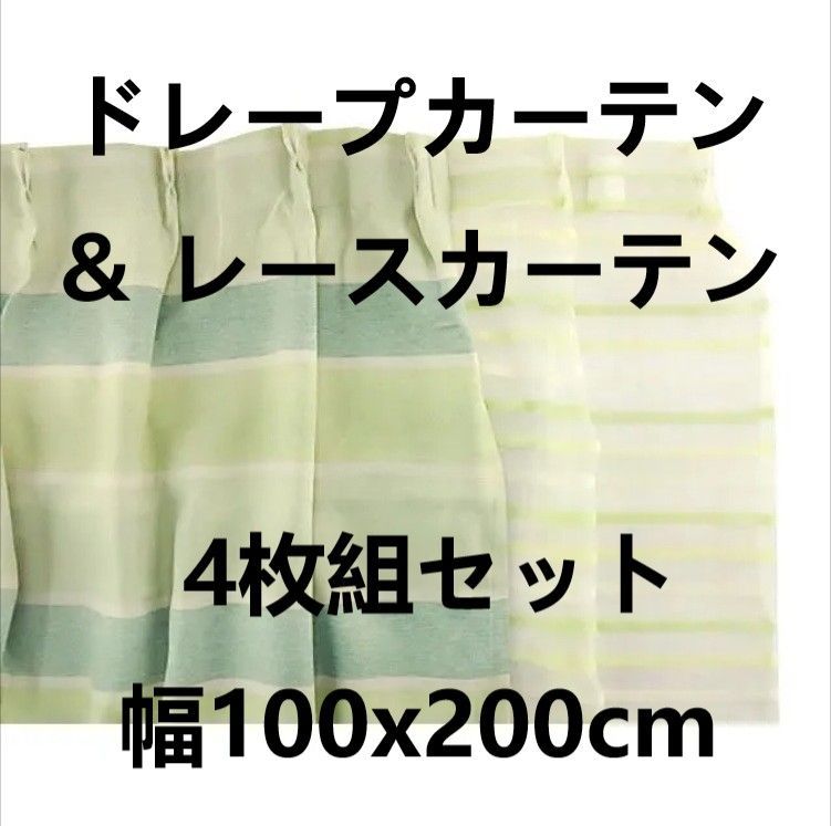 ドレープカーテン ＆ レースカーテン 4枚組セット 幅100x200cm ボーダー柄 グリーン系