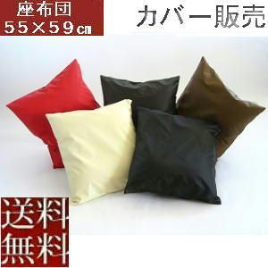 【全国送料無料】【返品不可】【郵送で発送します】 ５枚組セットがお買い得!! 座布団カバー５５×５９ｃｍ 銘仙判サイズ(合皮合成皮革レザー) 【高級感】が大満足!!【撥水加工】【日本製