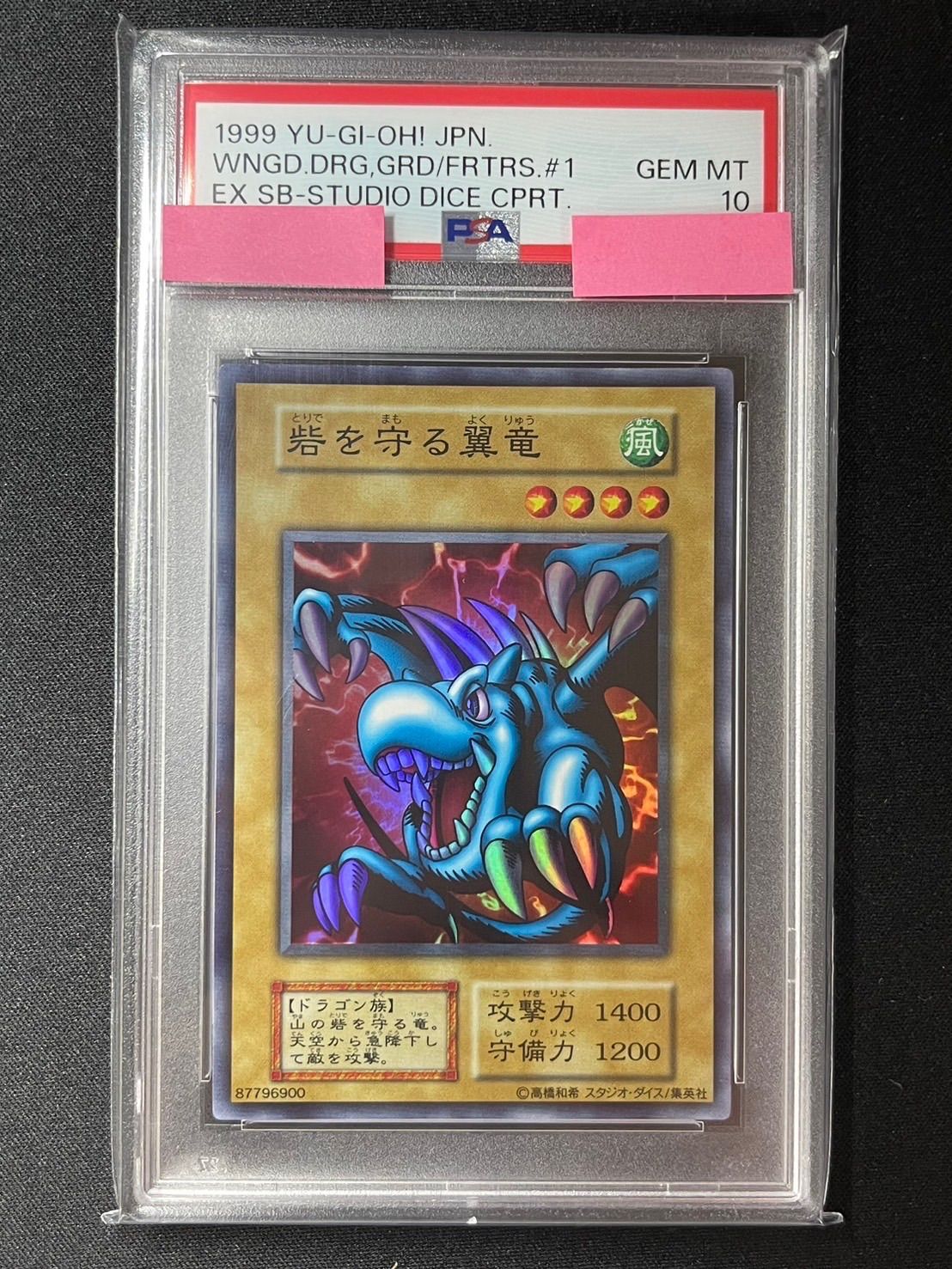 【PSA10】遊戯王　カードダス　砦を守る翼竜 PSA10☆砦を守る翼竜☆ スタジオダイス版☆遊戯王デュエルモンスターズ