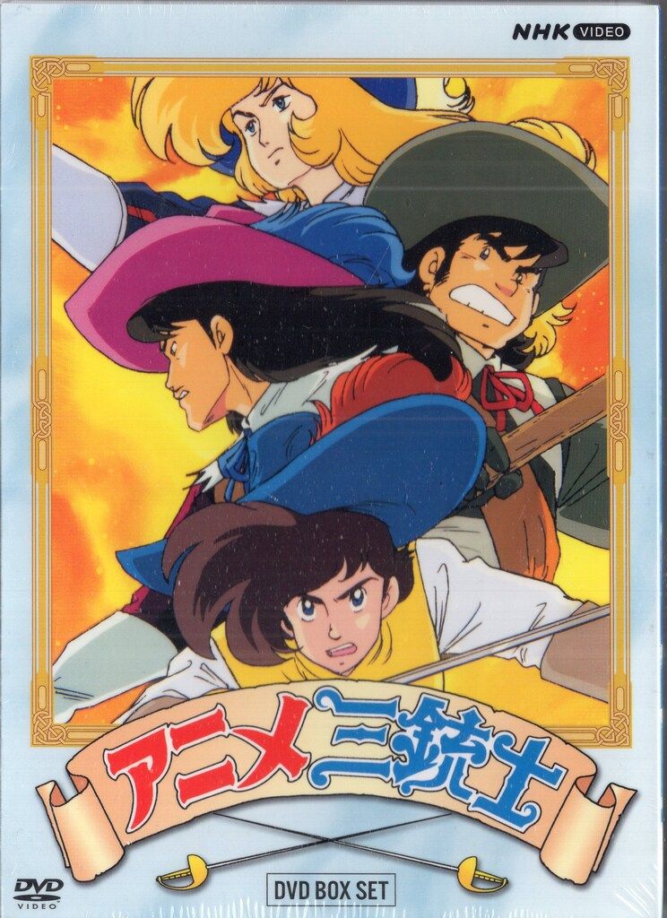 アニメDVD アニメ三銃士 DVD-BOX SET