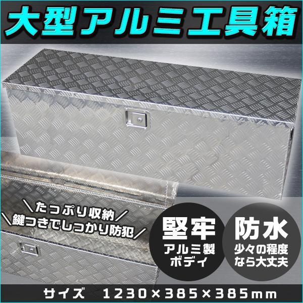 アルミ工具箱 1230 cm 車載 工具箱トラック 荷台箱 道具箱 ダンプ 軽トラ 鍵付 ツールボックス 荷台ボックス BOX カスタム