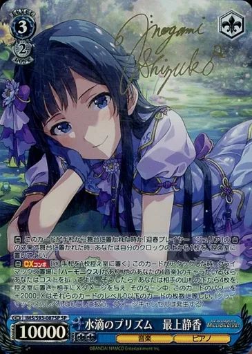 ★最安値　水滴のプリズム 最上 静香 SP サイン WS】水滴のプリズム 最上静香【RR】IMS/S93-087ヴァイスシュヴァルツ
