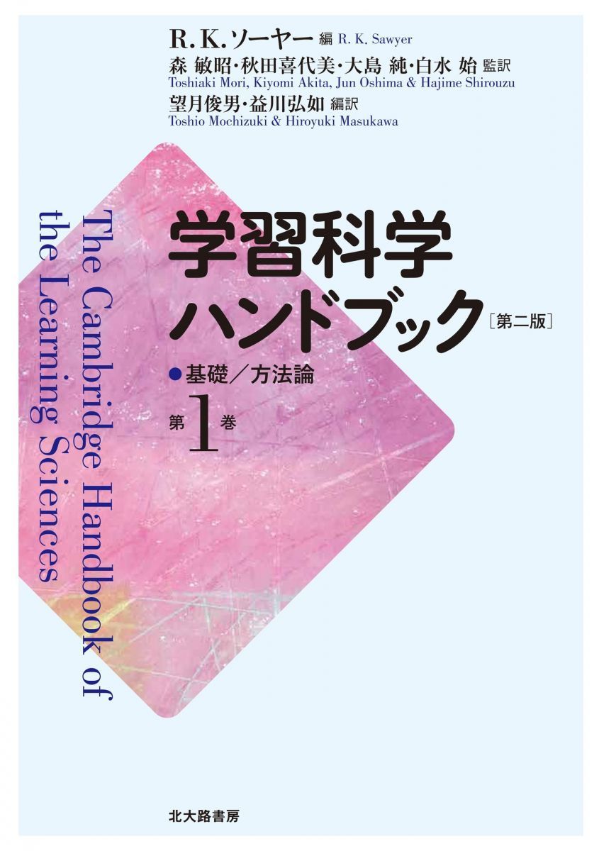 学習科学ハンドブック 第二版 第1巻: 基礎/方法論 [単行本（ソフトカバー）] R.K.ソーヤー、 R. Keith Sawyer、 森 敏昭、 秋田 喜代美、 大島 純、 白水 始、 坂本 篤史、 清河 幸子、 寺本 貴啓、 
