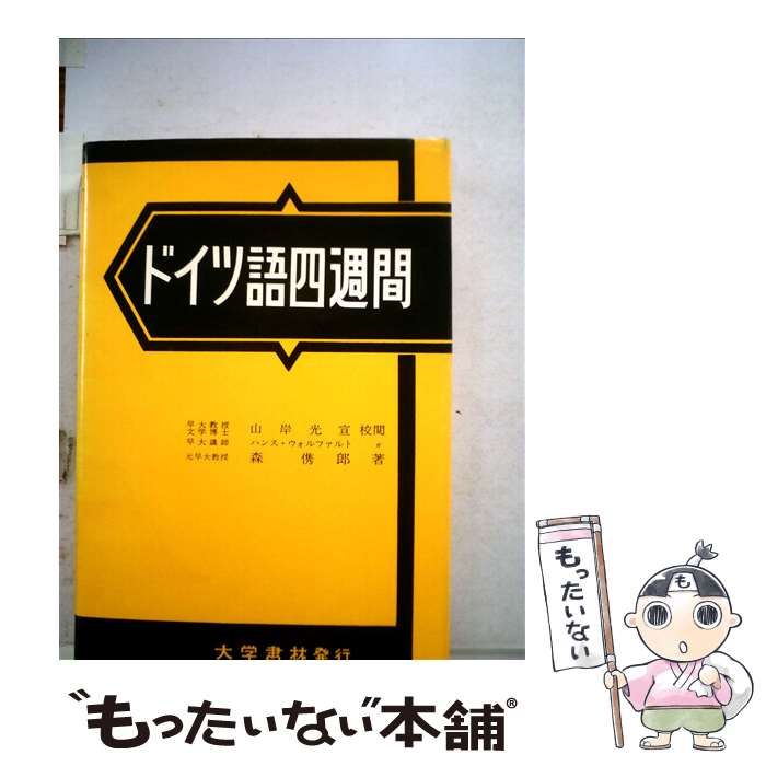 【中古】 ドイツ語四週間 = Deutsche Sprache in vier Wochen 第6改訂 (語学四週間双書) / 森儁郎、山岸光宣閲 / 大学書林