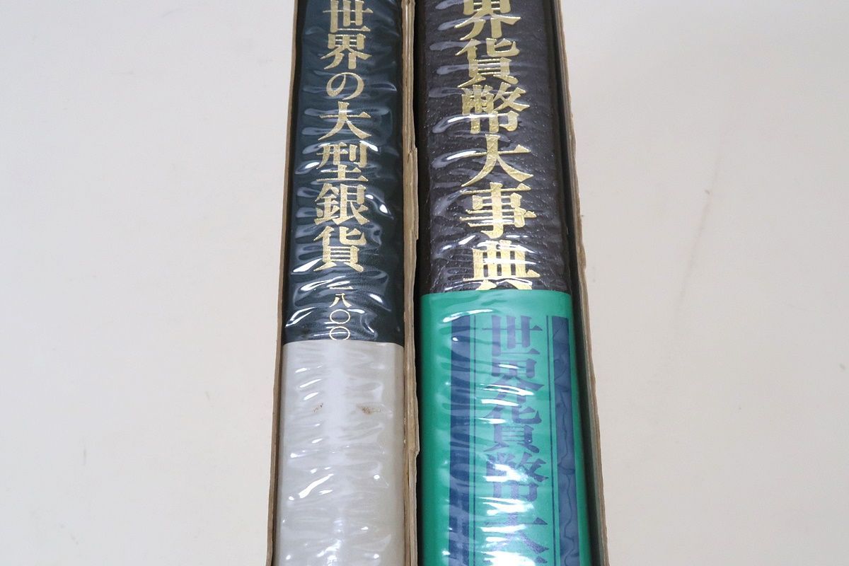 世界貨幣大事典・世界の大型銀貨1800-1945/2冊/平木啓一/定価合計30000円/近代貨幣経済の中心となった大型銀貨全てを収録 - メルカリ