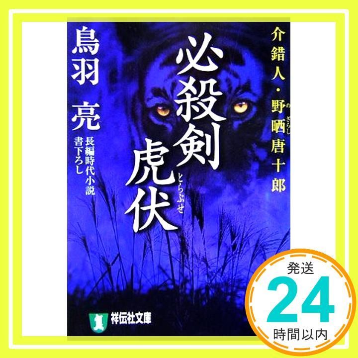必殺剣虎伏 介錯人 野晒唐十郎 祥伝社文庫 と 8-21 鳥羽 亮_03