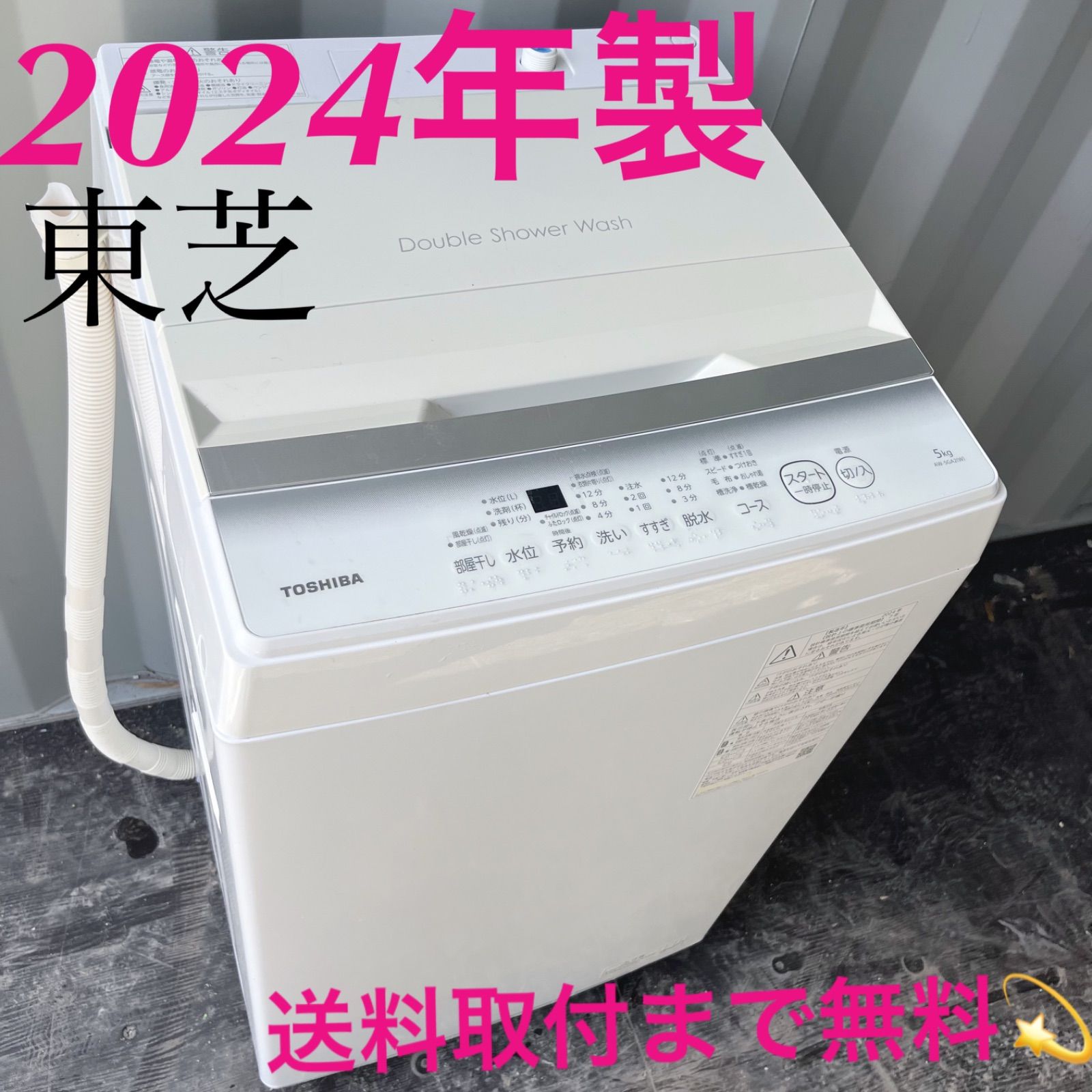 197取付無料！完動品！東芝 2024年製 高性能おしゃれホワイト洗濯機 197取付無料！完動品！東芝 2024年製 高性能おしゃれホワイト洗濯機