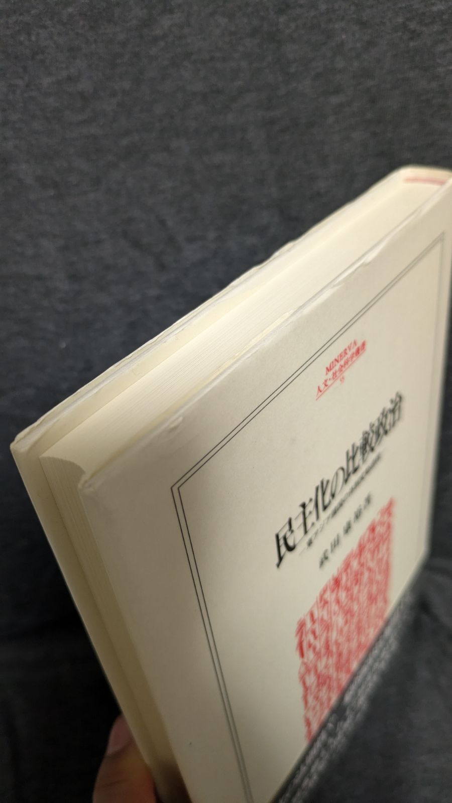 【中古】 民主化の比較政治 東アジア諸国の体制変動過程/ミネルヴァ書房/武田康裕 民主化の比較政治 / 武田 康裕【著】 - 紀伊國屋書店ウェブ