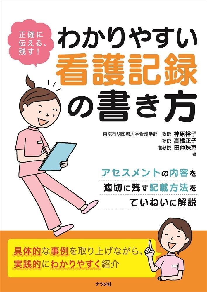 正確に伝える、残す! わかりやすい看護記録の書き方