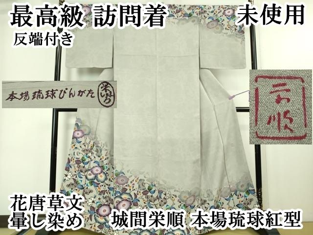 平和屋本店□最高級 城間栄順 本場琉球紅型 訪問着 花唐草文 暈し染め  