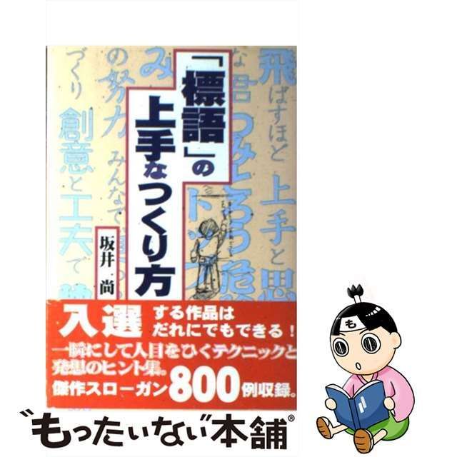 標語」の上手なつくり方/東洋経済新報社/坂井尚 - 人文/社会