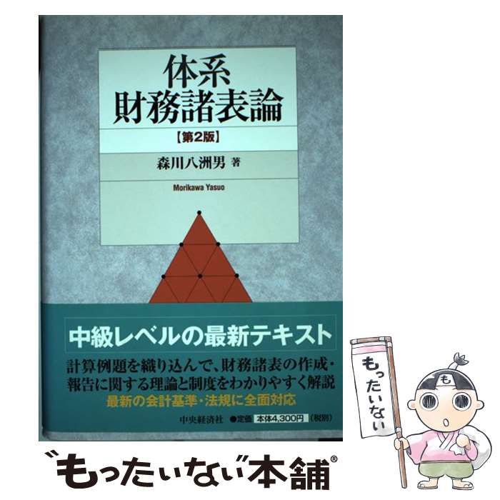 中古】 体系財務諸表論 第2版 / 森川八洲男 / 中央経済社