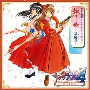 サクラ大戦4 〜恋せよ乙女〜 全巻セット Amazon.co.jp: サクラ大戦4~恋せよ乙女全曲集: ミュージック
