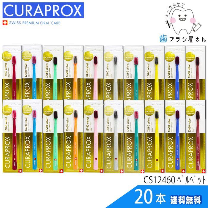 歯ブラシ CURAPROX クラプロックス CS12460 velvet/ベルベット20本