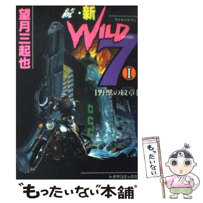 中古】 続・新ワイルド7 1 （トクマコミックス） / 望月 三起也 / 徳間書店 - メルカリ