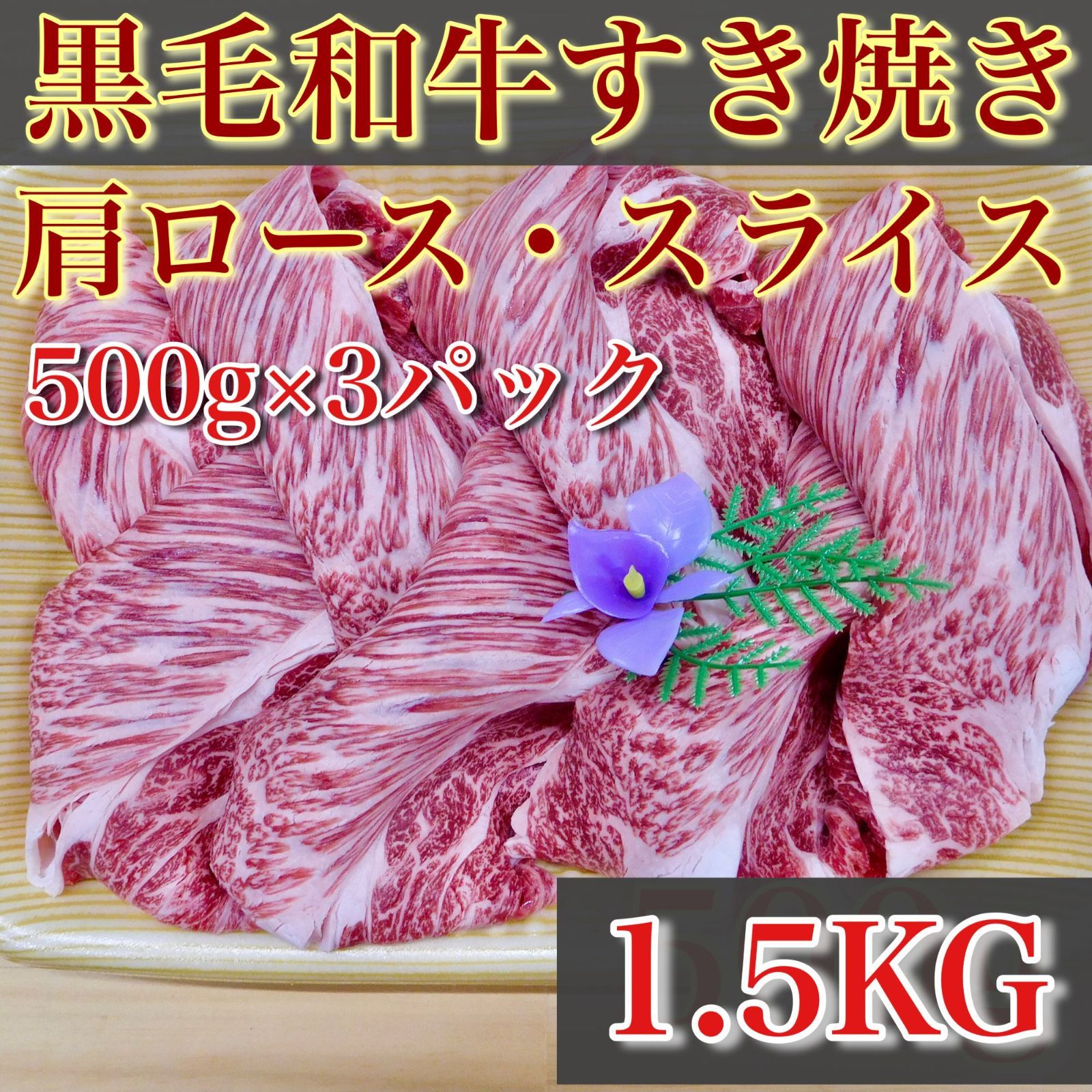 【※肉屋横丁】＜特盛＞黒毛和牛 肩ロース すき焼き用スライス 500gパック×３（合計1.5KG）まとめ買いがお得！限定セール☆すき焼き肉じゃが牛丼しゃぶしゃぶ鍋お試し品コスパ牛肉宴会イベント業務生活応援価格訳ありWK-2送料無料