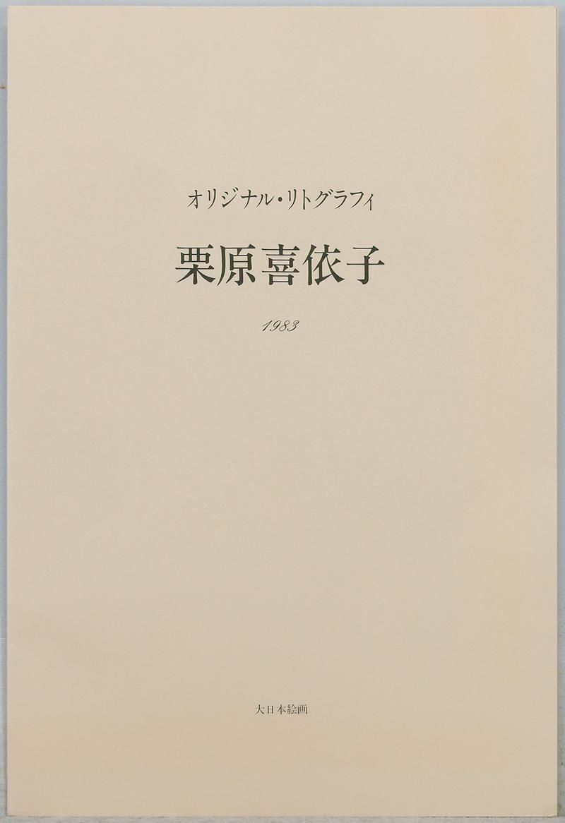 ◇状態綺麗です◇ 栗原喜依子『花飾りの帽子』リトグラフ 150部限定 額装 栗原喜依子「花飾りの帽子」ガラス絵版画 絵画買取・販売の小竹美術