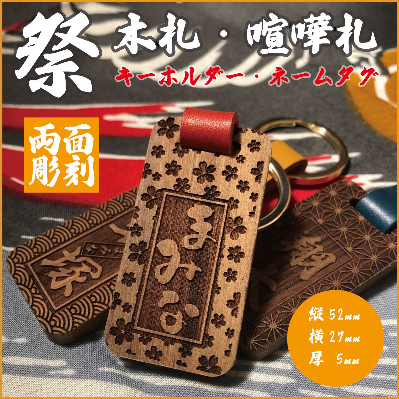 お子様柄追加】祭り 木札 喧嘩札◇キーホルダー◇お祝いや記念品