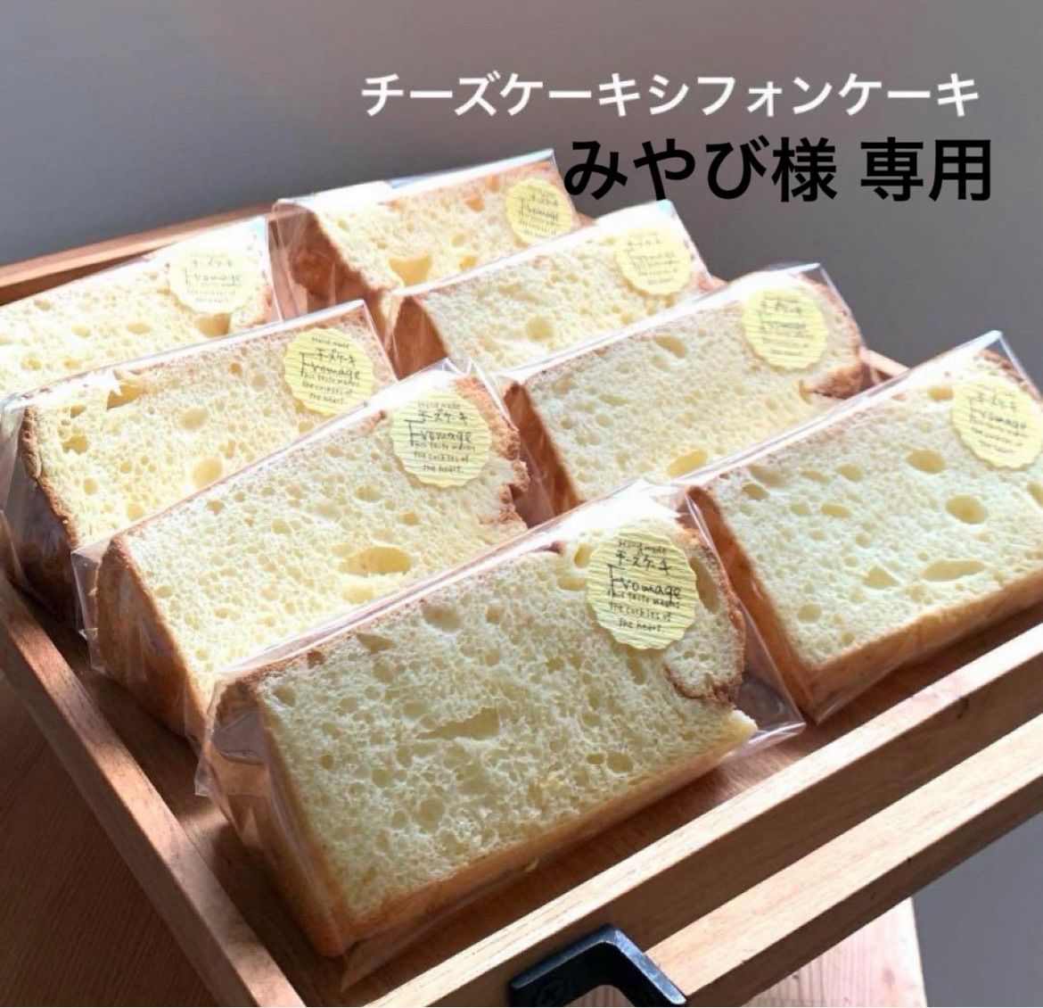 ku-ko おやつ便　シフォンケーキサンド　チーズケーキ　テリーヌ きょん様専用 おやつ便 シフォンケーキサンド チーズケーキ テリーヌ
