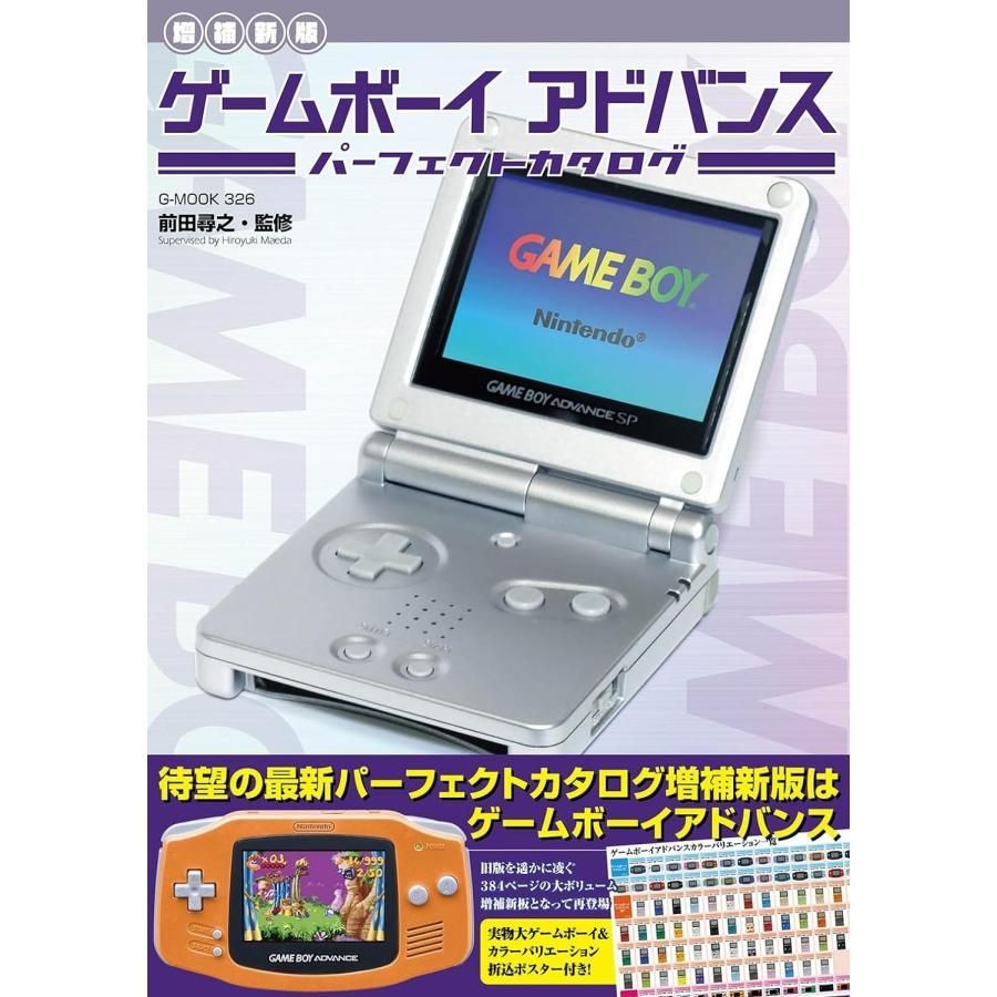 増補新版】ゲームボーイアドバンスパーフェクトカタログ (G-MOOK