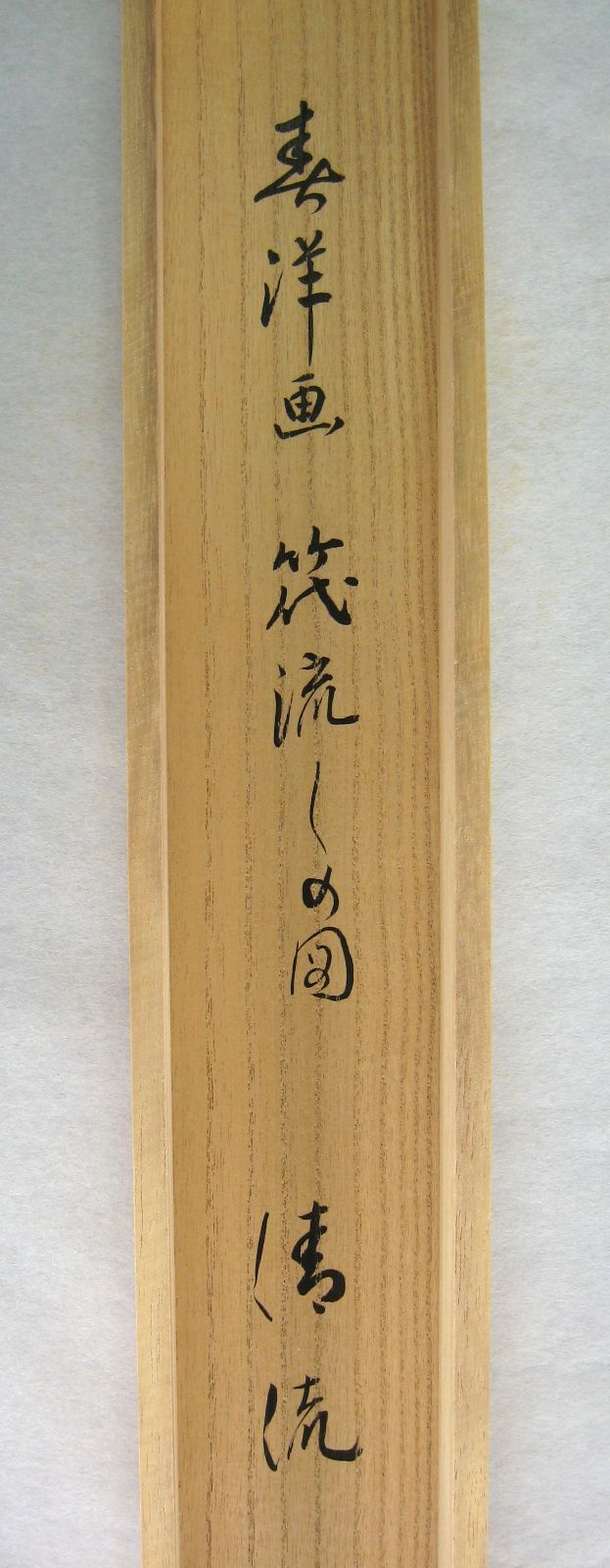 春洋 画