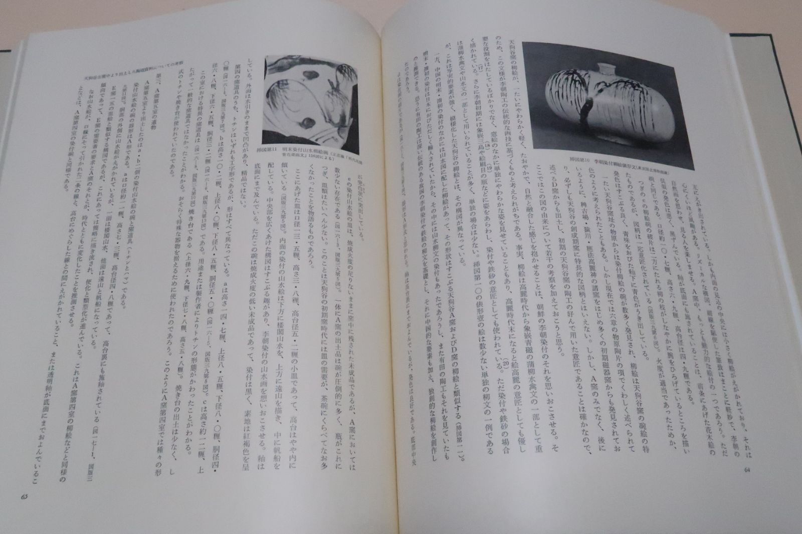 有田天狗谷古窯・白川天狗谷古窯址発掘調査報告書/三上次男/昭和40年10 