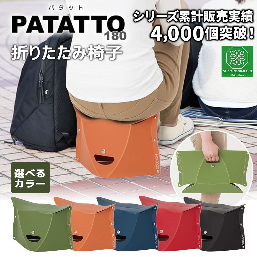 折りたたみ椅子 パタット 180 座面高さ18cm SOLCION PATATTO ソルシオンアウトドア コンパクト 軽量 持ち運び 運動会 折り畳み  キャンプ 携帯 チェア おしゃれ イス - メルカリ