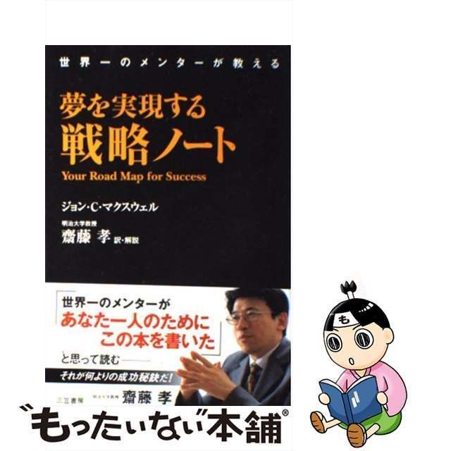 中古】 夢を実現する戦略ノート / ジョン・C．マクスウェル、 齋藤 孝