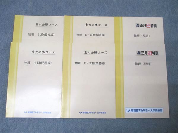 東大必勝 早稲田アカデミー 正月特訓 国数英理全セット 非売品 早稲アカ教材】東大必勝コース正月特訓 8冊セット 高3