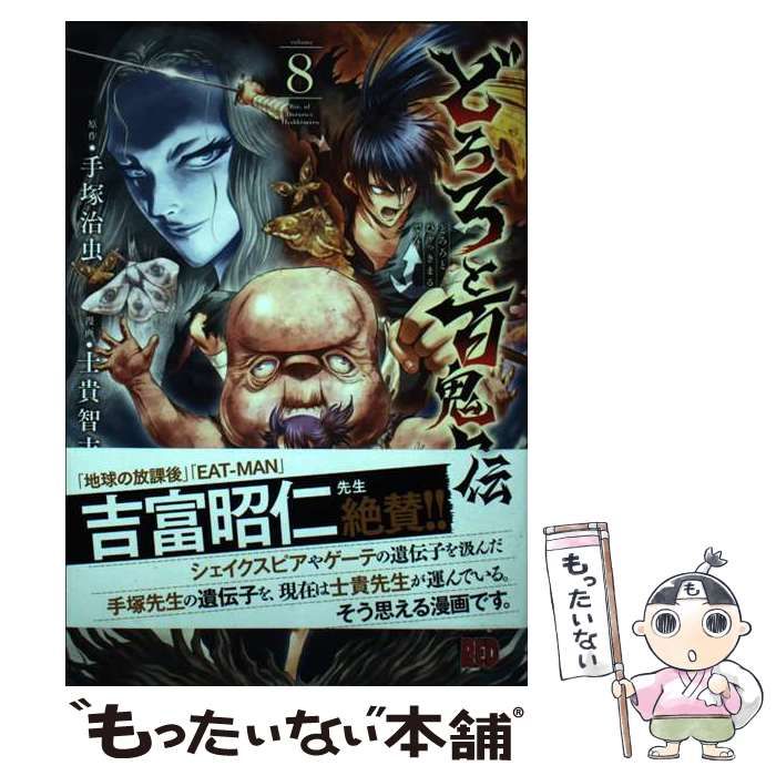 楽天市場】どろろ 百鬼丸の巻の通販
