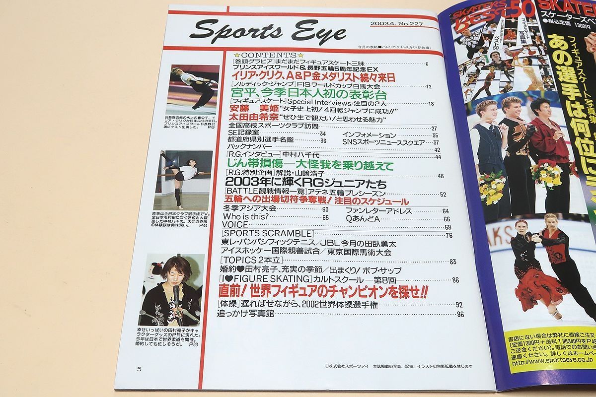 月刊スポーツアイ・2003年・6冊/新体操全日本選手権村田由香里2連覇