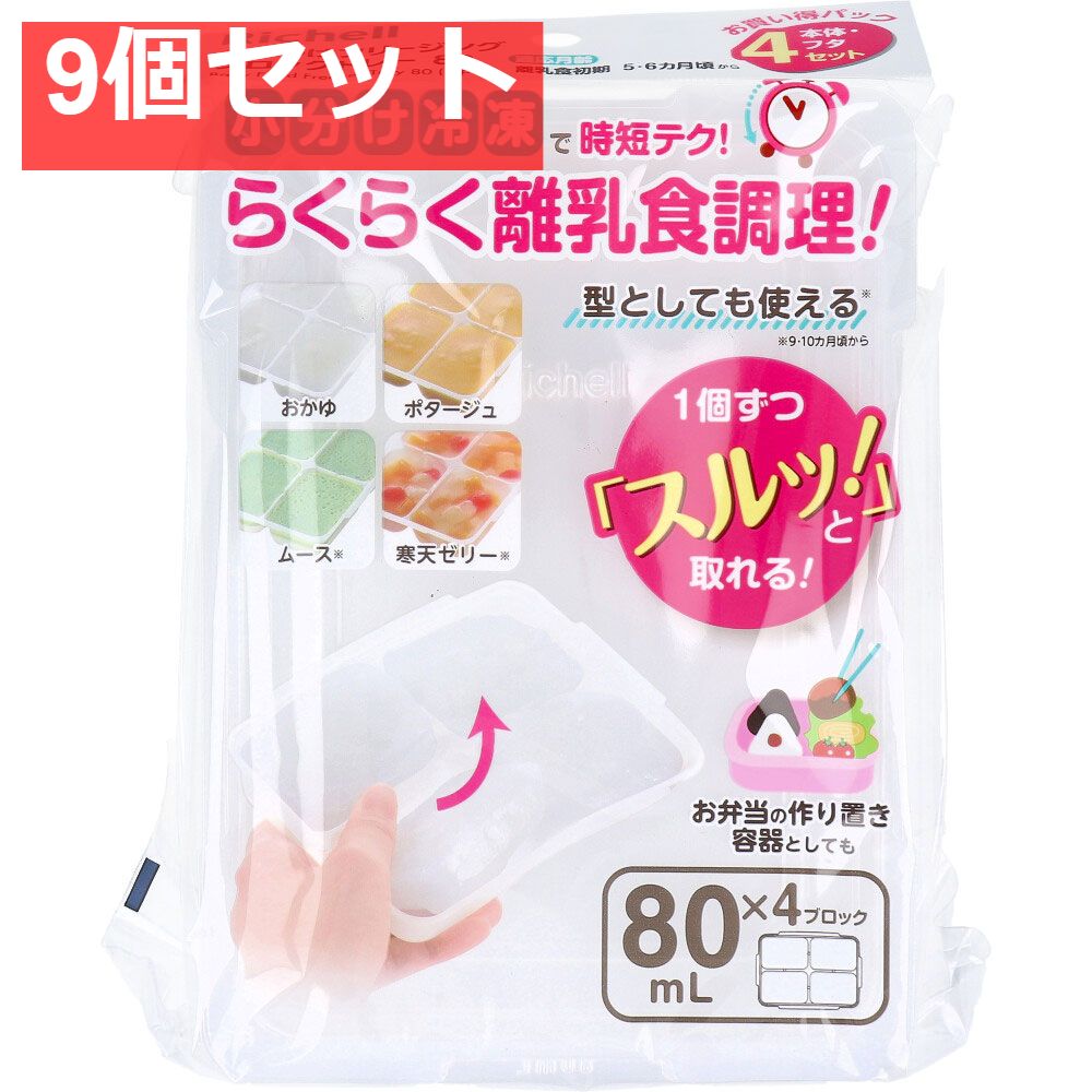 9個セット リッチェル わけわけフリージング ブロックトレー 80 80mL×4ブロック 4セット