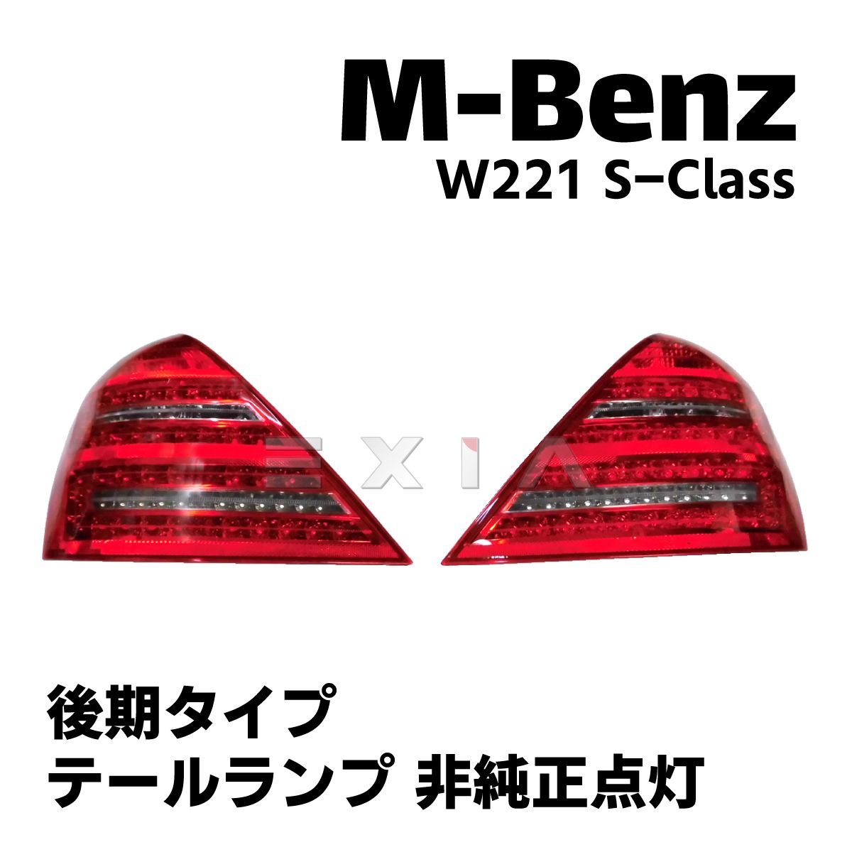 W221 メルセデス・ベンツ 後期テール 社外 - 家具