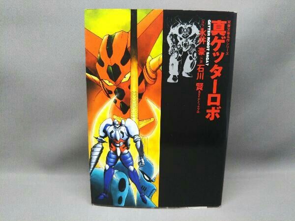 ゲッタｰロボ(文庫版) 全2巻/ゲッターロボG/ゲッターロボ號 全3巻