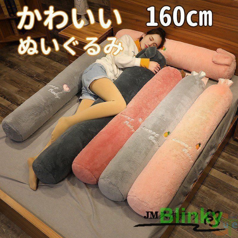 かわいい ぬいぐるみ 大きい 160cm 抱きまくら 抱き枕 クッション ふわふわ 贈り物 出産祝い 誕生日 子供部屋 インテリア