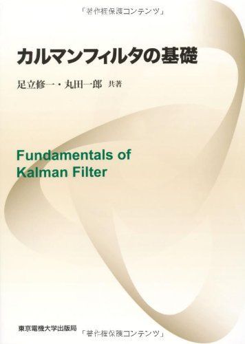 カルマンフィルタの基礎