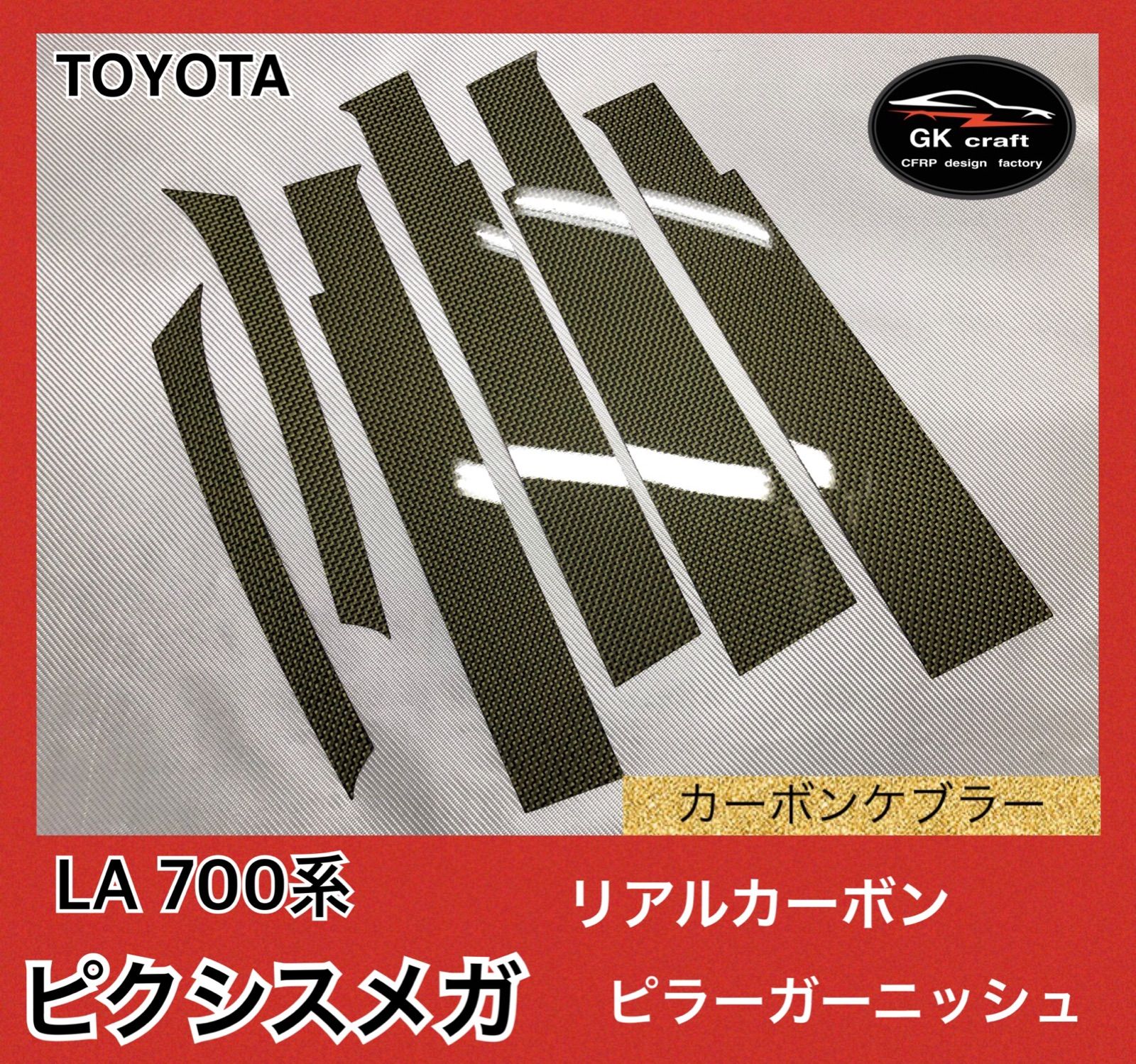 トヨタ LA700系 ピクシスメガ【リアルカーボンケブラー】ピラーガーニッシュ